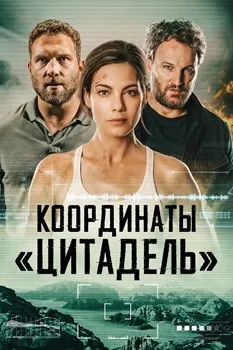 Постер Координаты «Цитадель» (2022)