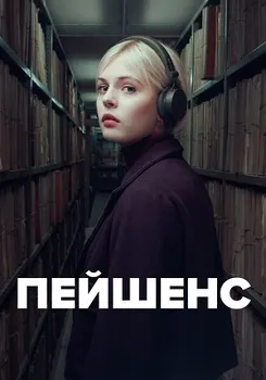 Постер Пейшенс / Терпение (2025)