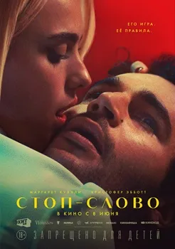 Постер Стоп-слово (2022)