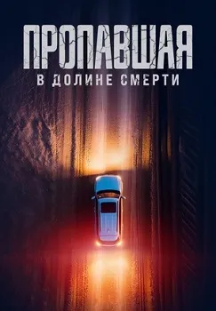 Постер Пропавшая в Долине Смерти / Потерянная в долине смерти (2025)