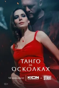 Постер Танго на осколках (2024)