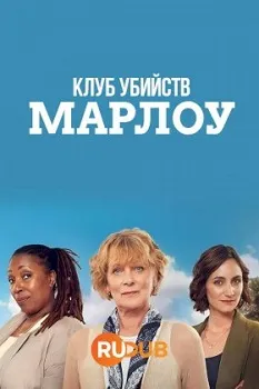 Постер Клуб убийств Марлоу 1-2 сезон