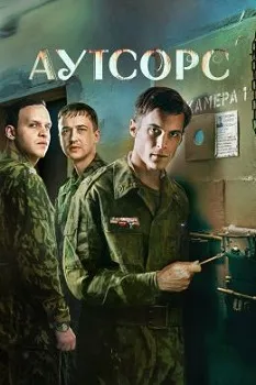 Постер Аутсорс (2025)