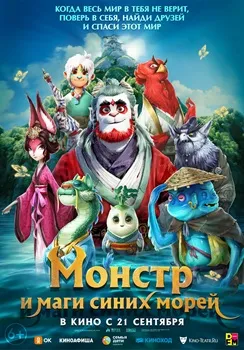 Постер Монстр и маги синих морей (2022)