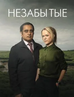 Постер Незабытые / Незабытый 1-6 сезон (2015)