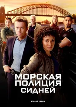 Постер Морская Полиция: Сидней (1-2 сезон)