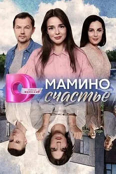 Постер Мамино счастье (2024)