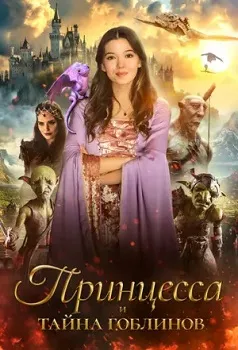 Постер Принцесса и тайна гоблинов (2024)