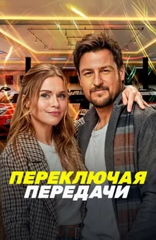 Постер Переключая передачи (2024)
