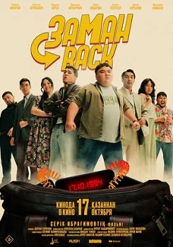 Постер Заманback (2024)