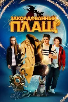 Заколдованный плащ (2024)