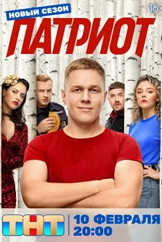 Постер Патриот 4 сезон