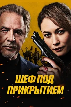 Постер Шеф под прикрытием (2022)