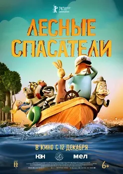 Постер Лесные спасатели (2024)