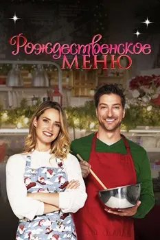 Постер Рождественское меню (2022)