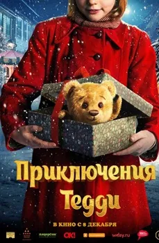 Приключения Тедди (2022)