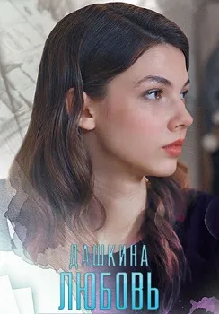 Постер Дашкина любовь (2024)
