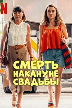 Постер Смерть накануне свадьбы (2025)