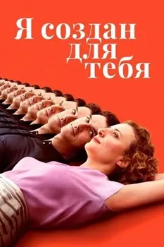 Постер Я создан для тебя (2021)