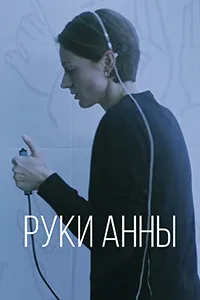 Постер Руки Анны (2024)