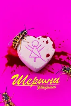 Постер Шершни 3 сезон
