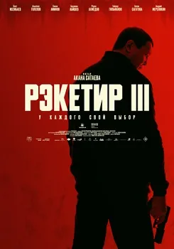 Постер Рэкетир. Новые времена (2024)