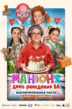 Постер Манюня: День рождения Ба (2024)