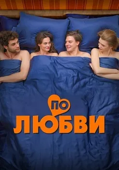 Постер По любви (2024)