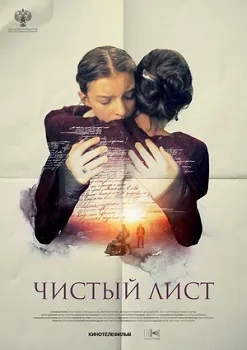 Чистый лист (2024)