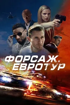 Постер Форсаж. Евротур (2024)