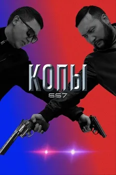 Постер Копы 667 (1-5 сезон)