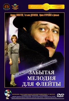 Постер Забытая мелодия для флейты (1987)