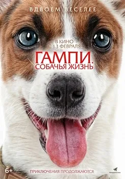 Гампи. Собачья жизнь (2024)