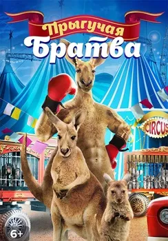 Постер Прыгучая братва (2021)