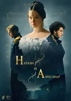 Постер Натали и Александр (2025)