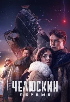 Челюскин. Первые (2024)