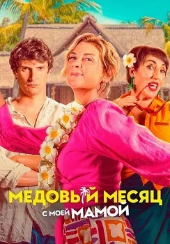 Постер Медовый месяц с моей мамой (2025)