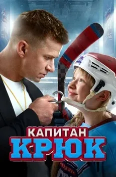 Постер Капитан Крюк (2024)