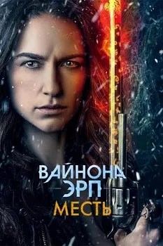 Постер Вайнона Эрп: Месть (2024)