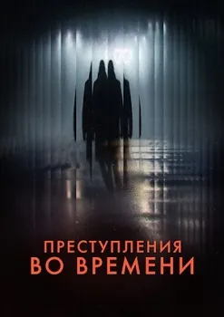 Постер Преступления во времени (2024)