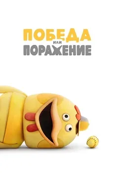 Постер Победа или поражение (2025)