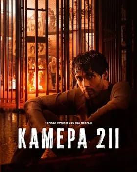 Постер Камера 211 (2025)