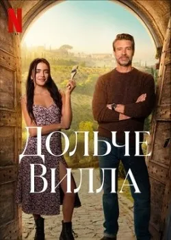 Постер Милая вилла / Дольче вилла (2025)