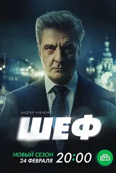 Шеф 7 сезон