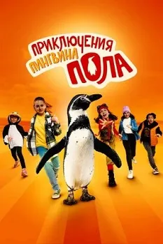 Постер Приключения пингвина Пола (2024)