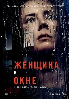 Постер Женщина в окне (2021)