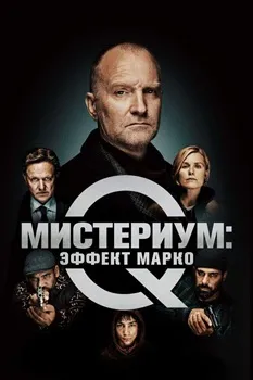 Постер Мистериум: Эффект Марко (2021)