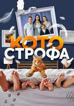 Постер Котострофа 1-2 сезон (2023)
