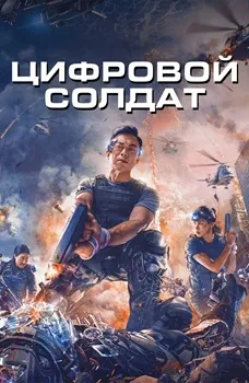 Апгрейд. Цифровой солдат (2021)