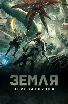 Постер Земля. Перезагрузка (2021)